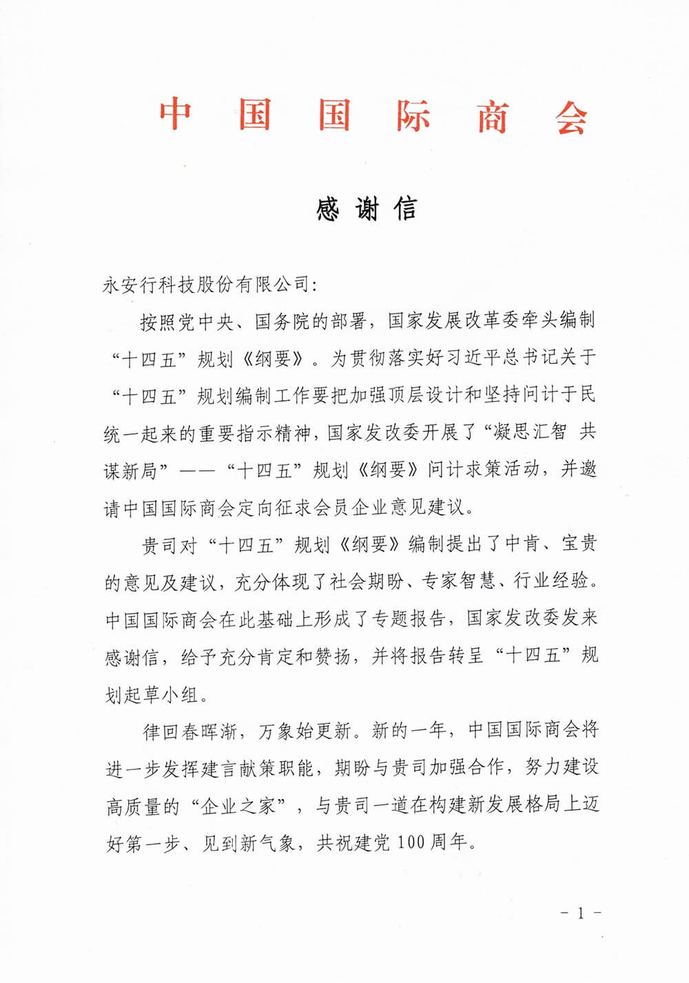 中國(guó)國(guó)際商會(huì)向永安行發(fā)來感謝信