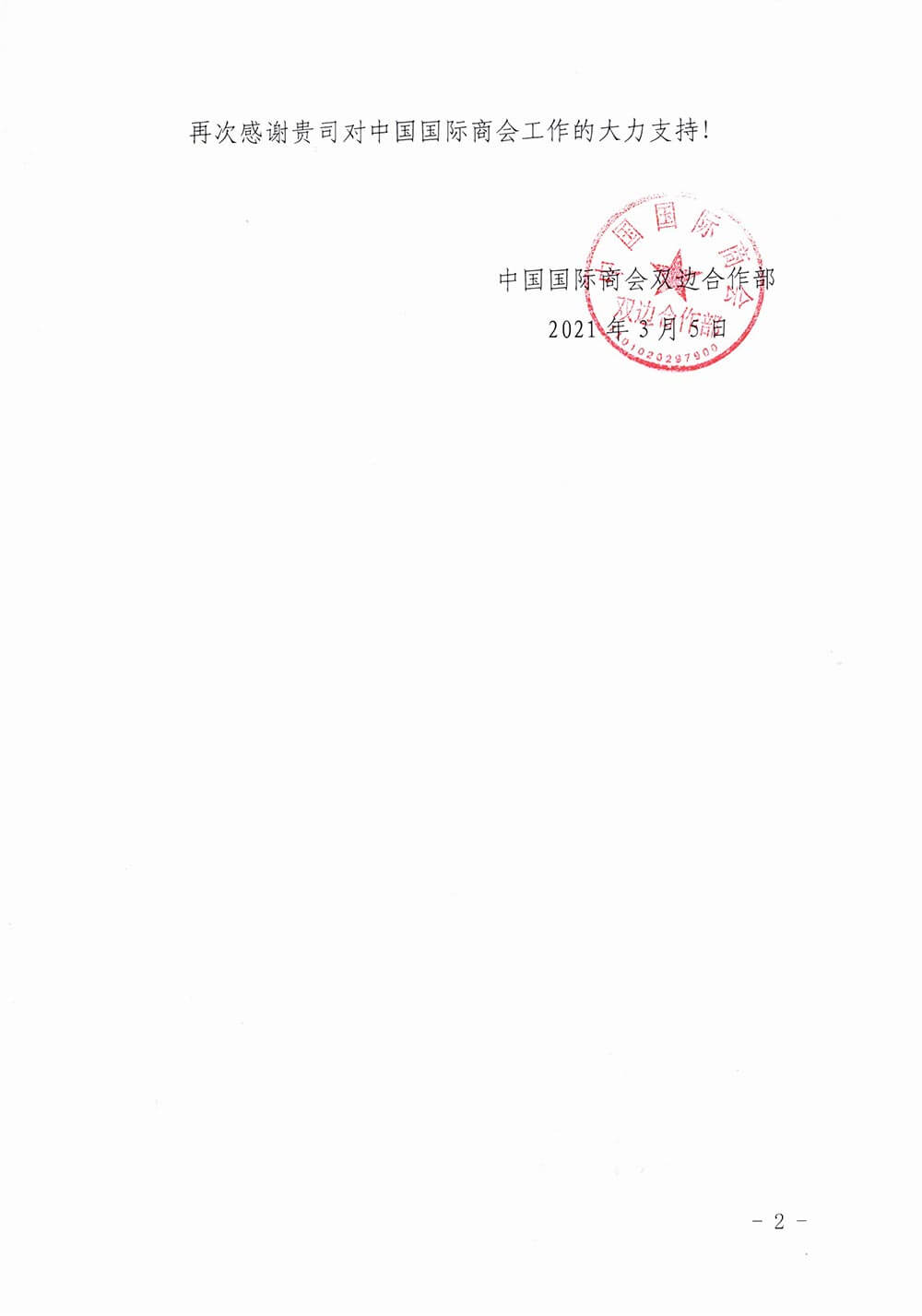 中國(guó)國(guó)際商會(huì)向永安行發(fā)來感謝信1
