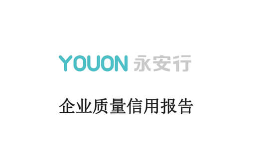 企業質量信用報告